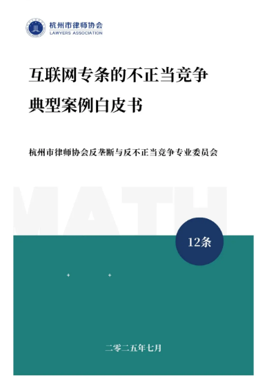 杭州律協(xié)雙反委發(fā)布《互聯(lián)網(wǎng)專條的不正當(dāng)競爭典型案例白皮書》